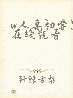 w人妻初尝黑人在线观看封面