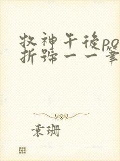 牧神午后po破折号一一笔趣阁封面