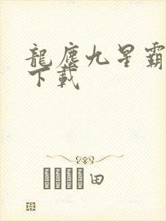 龙尘九星霸体诀下载封面