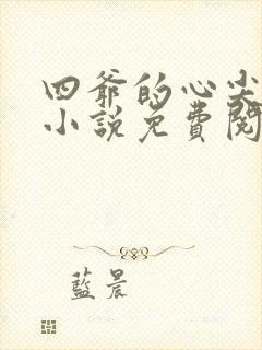 四爷的心尖宠妃小说免费阅读全文无删减