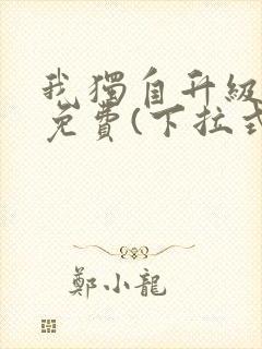 我独自升级漫画免费(下拉式)在线