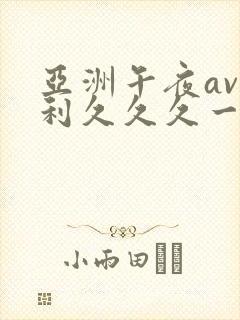 亚洲午夜av福利久久久一区封面