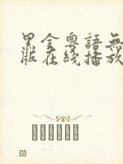 黑金粤语无删减版在线播放第一季