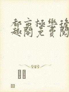 都市极乐后宫笔趣阁免费阅读封面