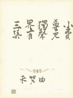 三界独尊小说全集有声免费听