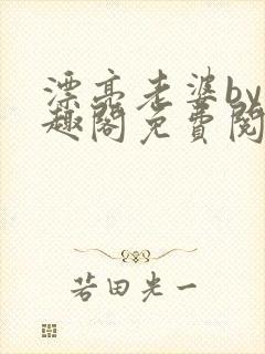 漂亮老婆by笔趣阁免费阅读最新章节