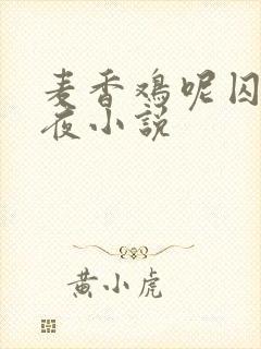 麦香鸡呢囚于永夜小说