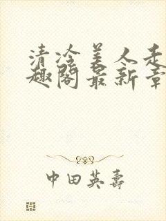 清冷美人走绳笔趣阁最新章节更新内