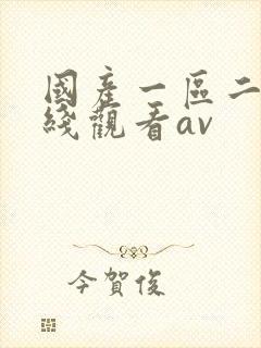 国产一区二区在线观看av