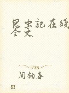 昆虫记在线阅读全文