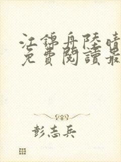 江锦舟陆晴全文免费阅读最新章节