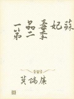 一品毒妃苏子余第二季