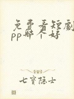 免费看短剧的app哪个好