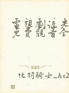 电视剧流光之下免费观看全集完整版封面