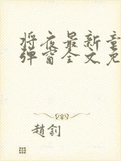 将夜最新章节无弹窗全文免费阅读