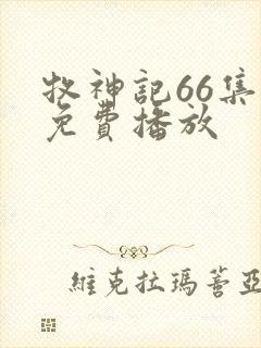 牧神记66集全免费播放