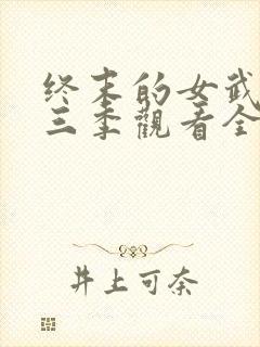 终末的女武神第三季观看全集