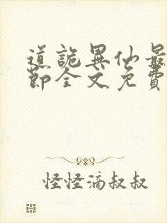 道诡异仙最新章节全文免费阅读