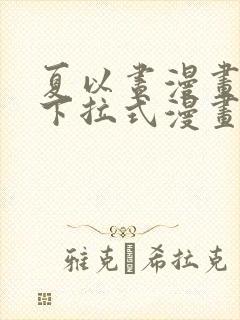 夏以昼漫画免费下拉式漫画最新章节封面