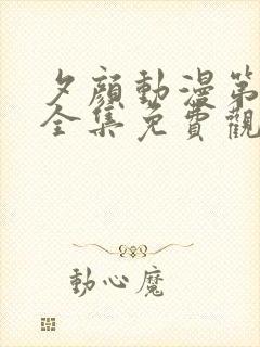 夕颜动漫第一季全集免费观看高清在线观看