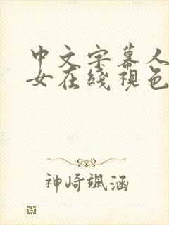 中文字幕人妻熟女在线视色