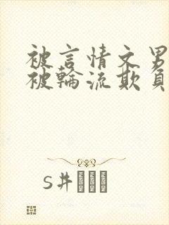 被言情文男主们被轮流欺负封面