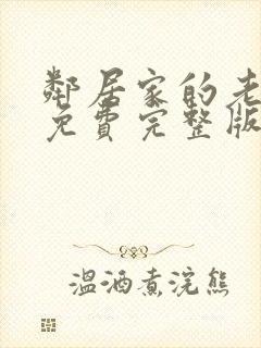 邻居家的老婆5免费完整版电视剧