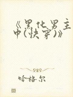 《黑化男主拯救中(快穿)》