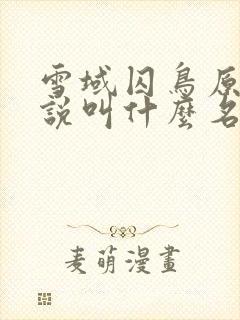 雪域囚鸟原著小说叫什么名字