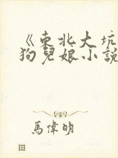 《东北大坑》续狗儿娘小说