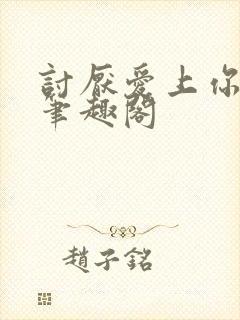 讨厌爱上你青灯笔趣阁