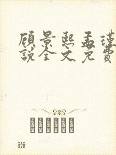 顾景熙孟瑾瑶小说全文免费阅读最新章节