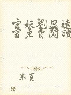 官妖刘思远无弹窗免费阅读