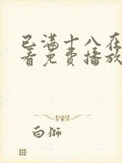 已满十八在线观看免费播放电视剧在