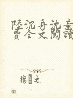 陆沉舟沈意欢免费全文阅读