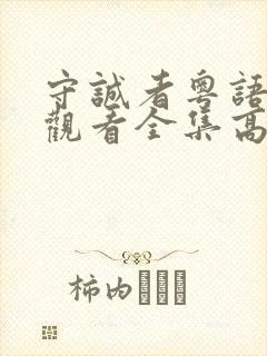 守诚者粤语免费观看全集高清