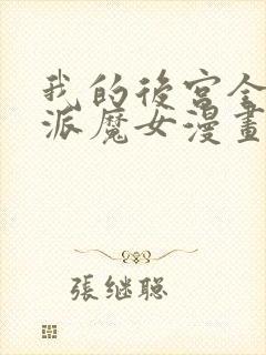 我的后宫全是反派魔女漫画下拉式免费