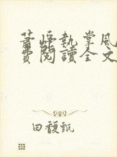 萧峥执掌风云免费阅读全文最新章节