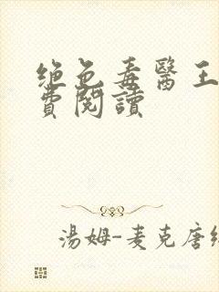 绝色毒医王妃免费阅读