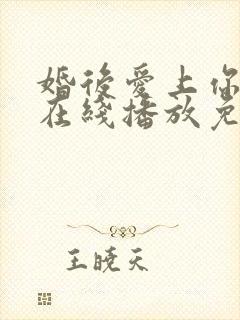 婚后爱上你泰剧在线播放免费观看