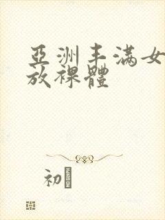 亚洲丰满女人开放裸体