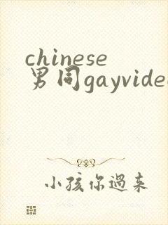 chinese男同gayvideo