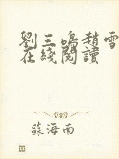 刘三鸣赵雪小说在线阅读