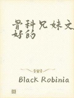 骨科兄妹文结局好的