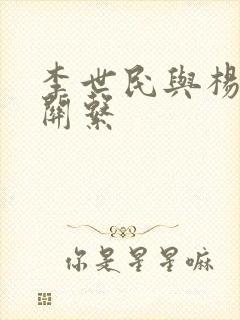 李世民与杨广的关系