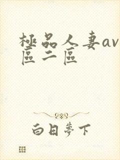 极品人妻av一区二区