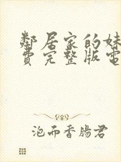 邻居家的妹妹免费完整版电视剧在线