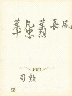 叶凡叶长风一门十忠烈