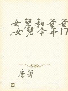 女儿和爸爸小说,女儿今年17岁