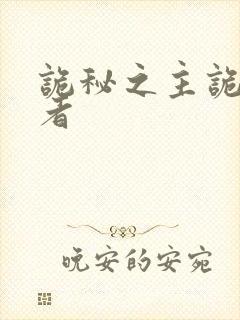 诡秘之主诡秘侍者